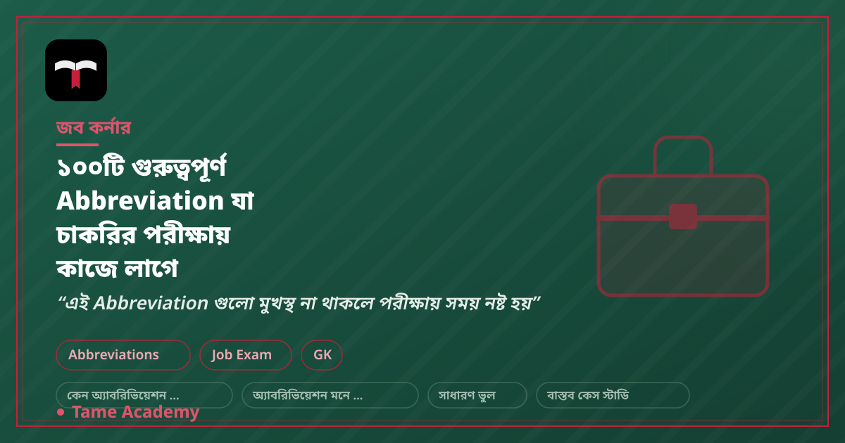 ১০০টি গুরুত্বপূর্ণ Abbreviation যা চাকরির পরীক্ষায় কাজে লাগে