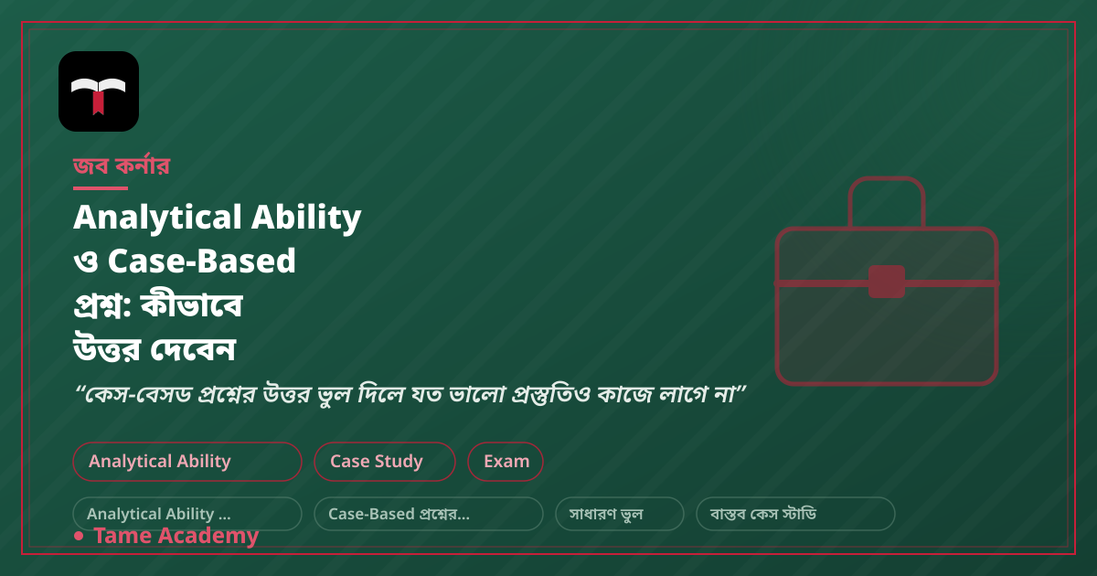 Analytical Ability ও Case-Based প্রশ্ন: কীভাবে উত্তর দেবেন