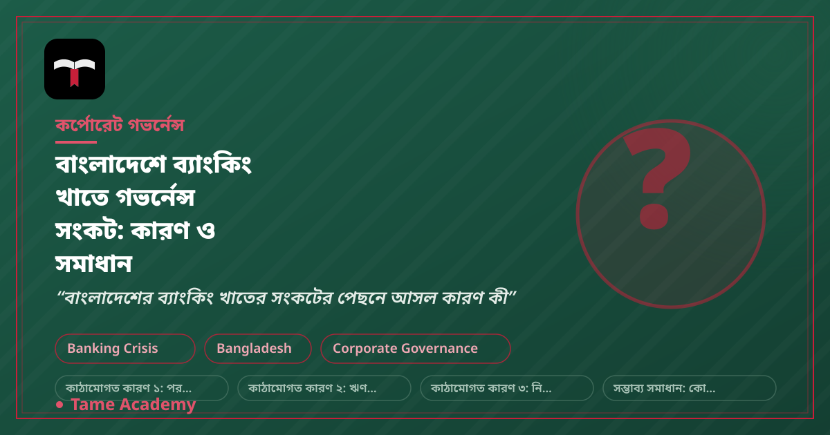 বাংলাদেশে ব্যাংকিং খাতে গভর্নেন্স সংকট: কারণ ও সমাধান