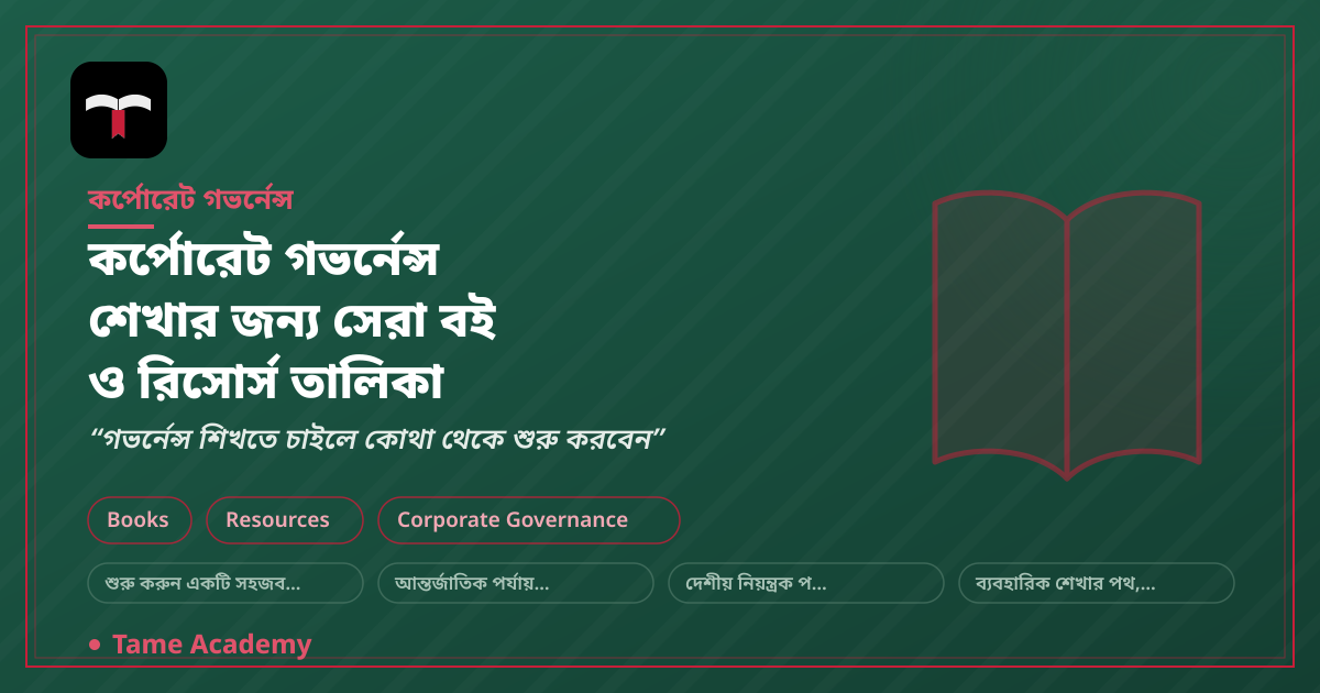 কর্পোরেট গভর্নেন্স শেখার জন্য সেরা বই ও রিসোর্স তালিকা