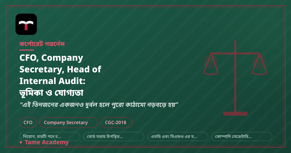 CFO, Company Secretary, Head of Internal Audit: ভূমিকা ও যোগ্যতা