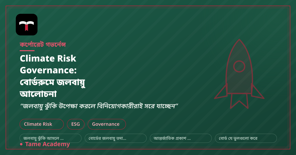 Climate Risk Governance: বোর্ডরুমে জলবায়ু আলোচনা
