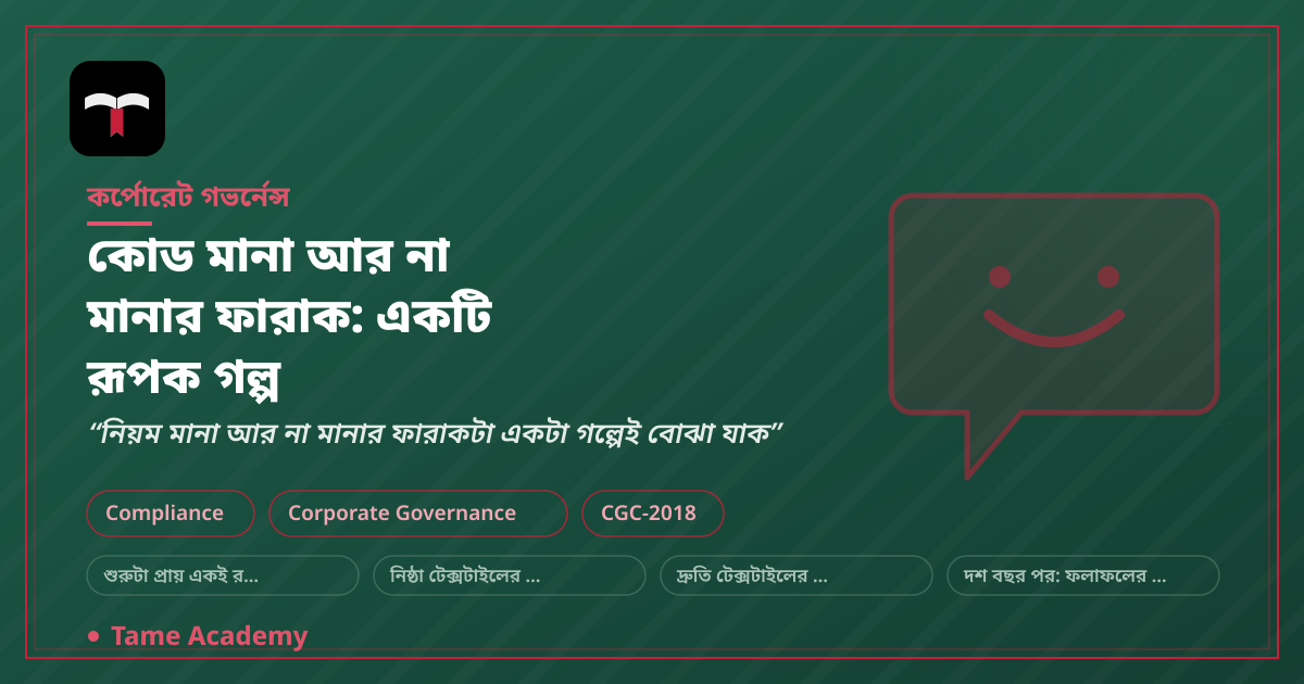 কোড মানা আর না মানার ফারাক: একটি রূপক গল্প