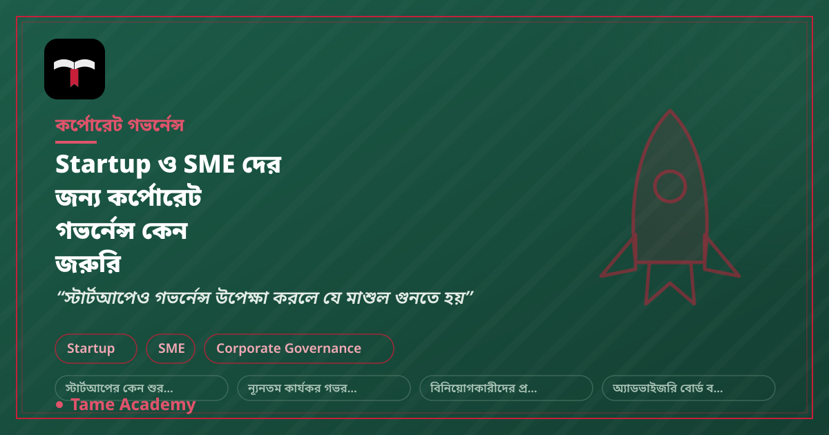 Startup ও SME দের জন্য কর্পোরেট গভর্নেন্স কেন জরুরি