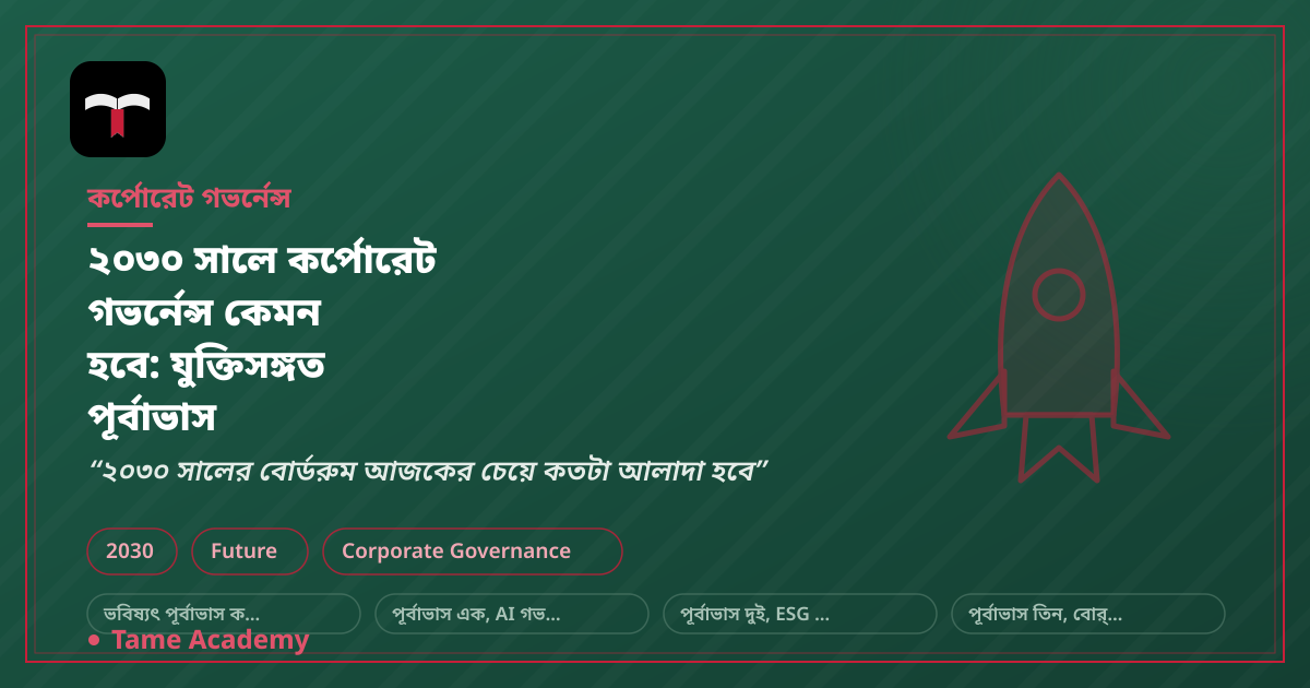 ২০৩০ সালে কর্পোরেট গভর্নেন্স কেমন হবে: যুক্তিসঙ্গত পূর্বাভাস