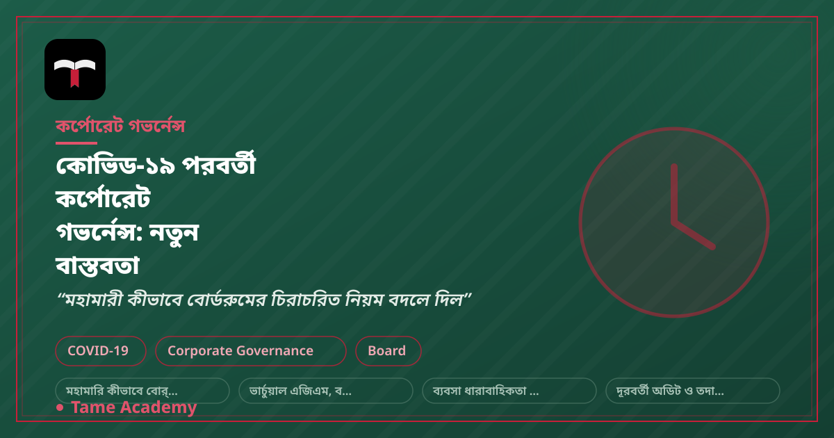 কোভিড-১৯ পরবর্তী কর্পোরেট গভর্নেন্স: নতুন বাস্তবতা