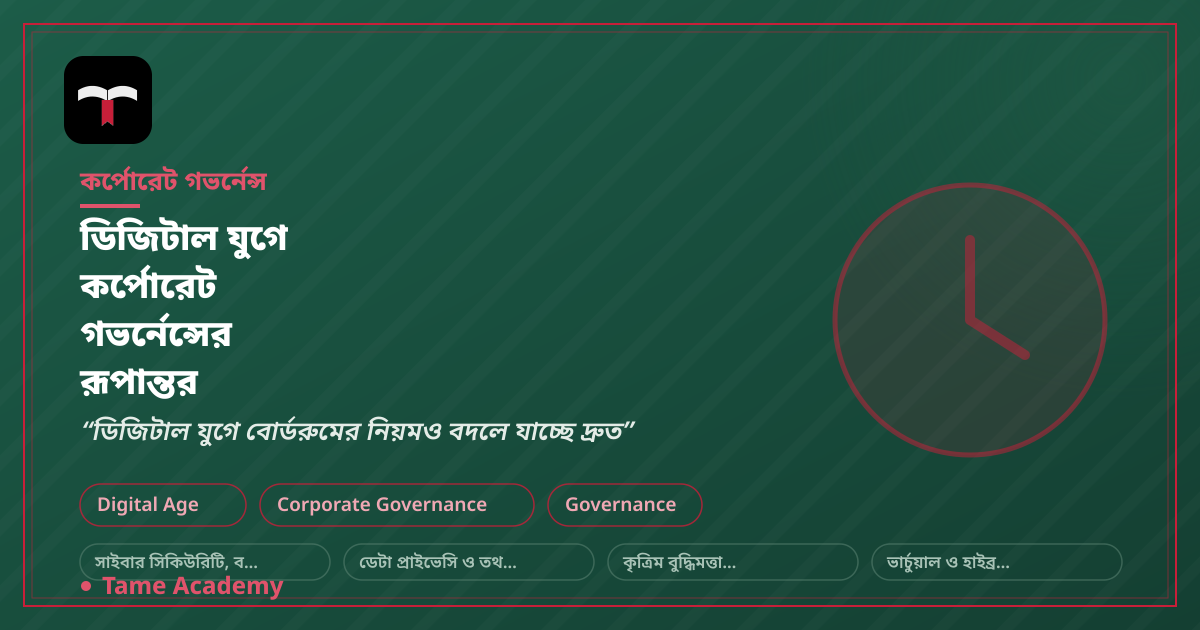 ডিজিটাল যুগে কর্পোরেট গভর্নেন্সের রূপান্তর