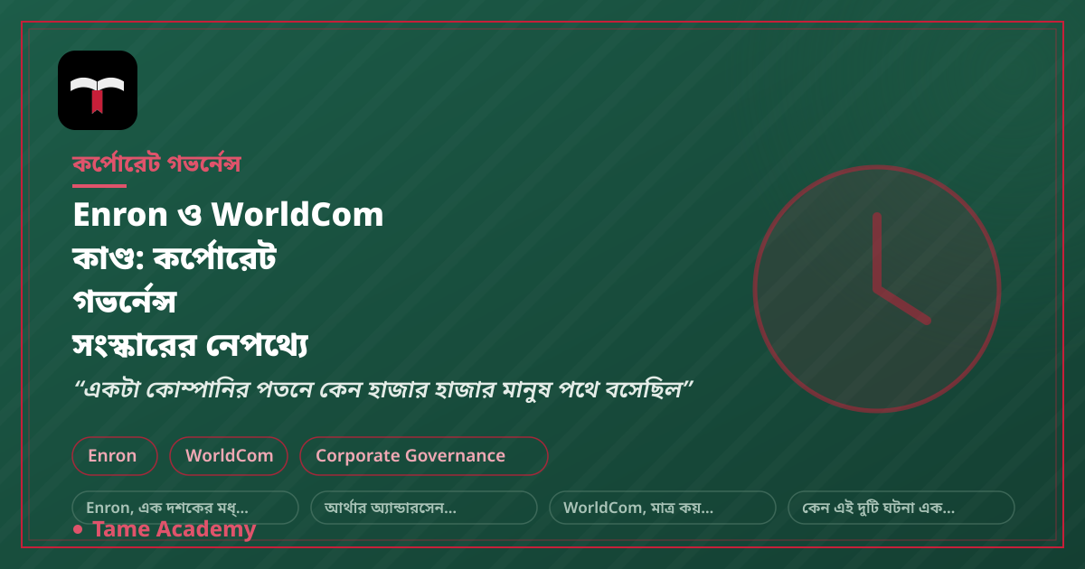 Enron ও WorldCom কাণ্ড: কর্পোরেট গভর্নেন্স সংস্কারের নেপথ্যে