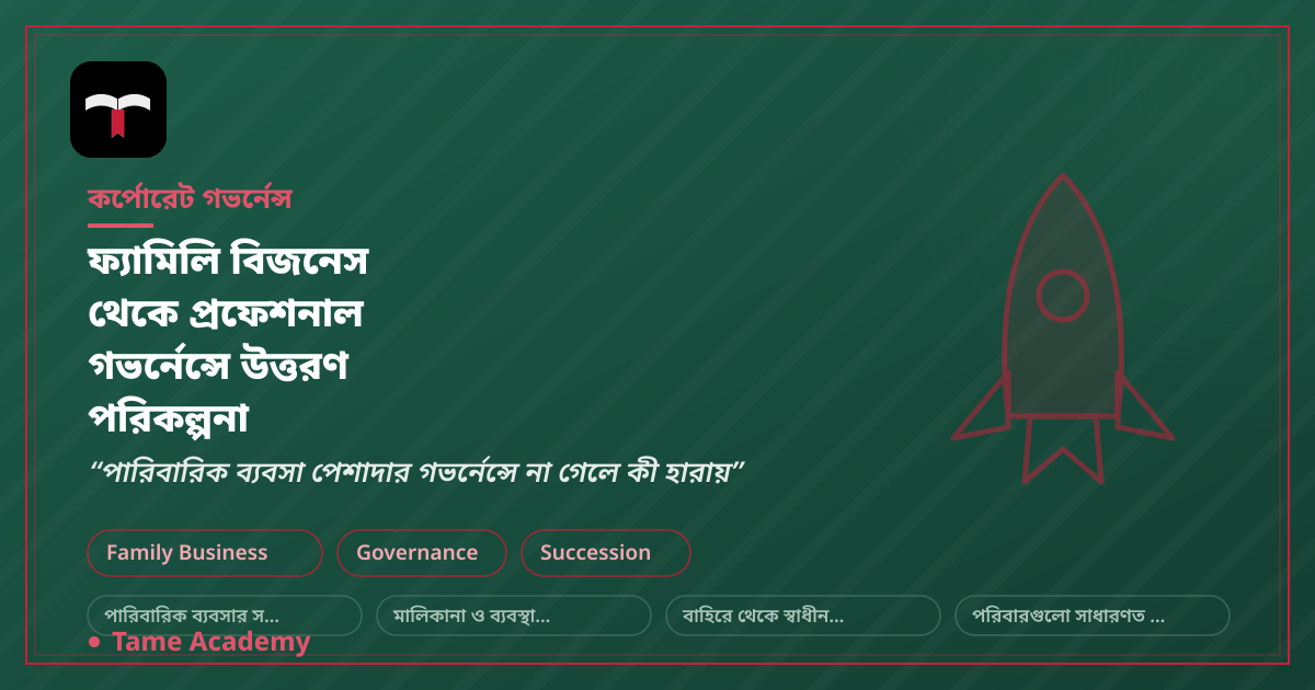 ফ্যামিলি বিজনেস থেকে প্রফেশনাল গভর্নেন্সে উত্তরণ পরিকল্পনা