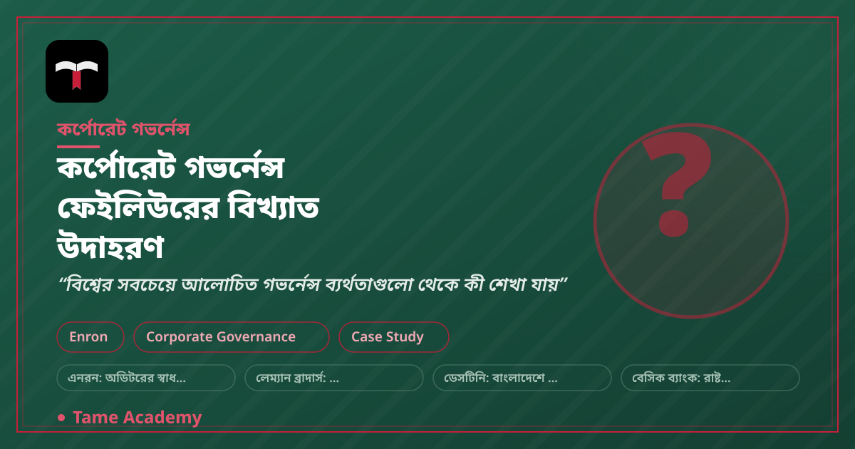 কর্পোরেট গভর্নেন্স ফেইলিউরের বিখ্যাত উদাহরণ