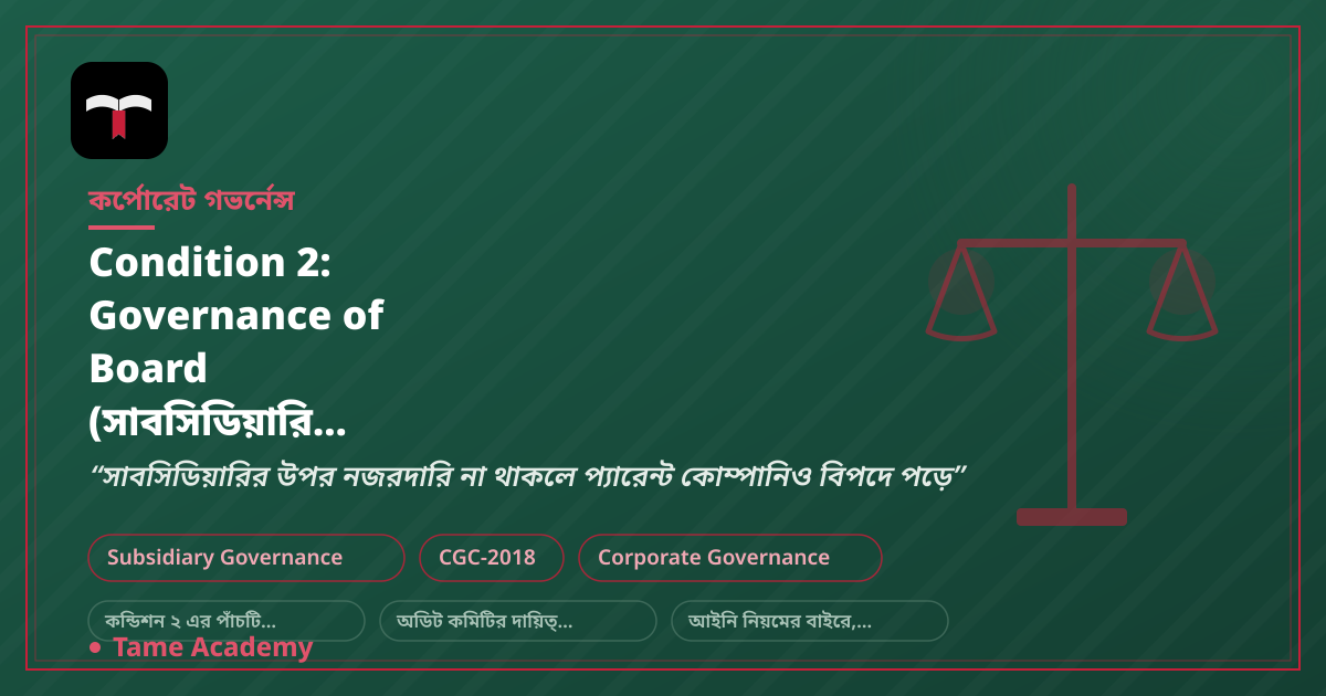 Condition 2: Governance of Board (সাবসিডিয়ারি কোম্পানির বোর্ড গভর্নেন্স) কী