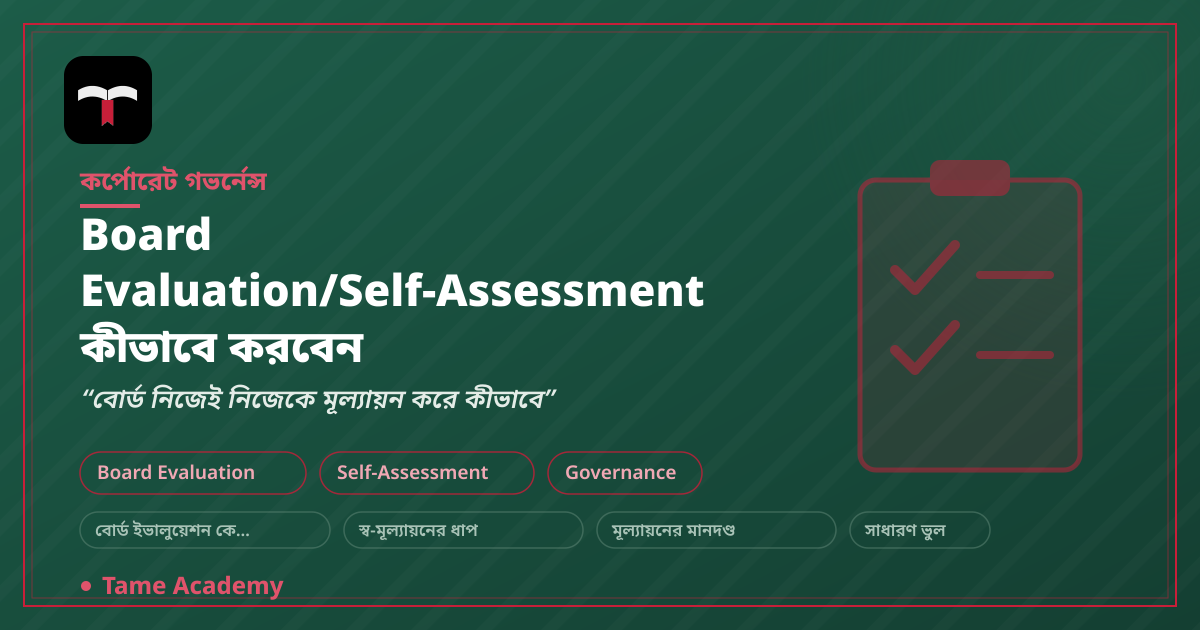 Board Evaluation/Self-Assessment কীভাবে করবেন