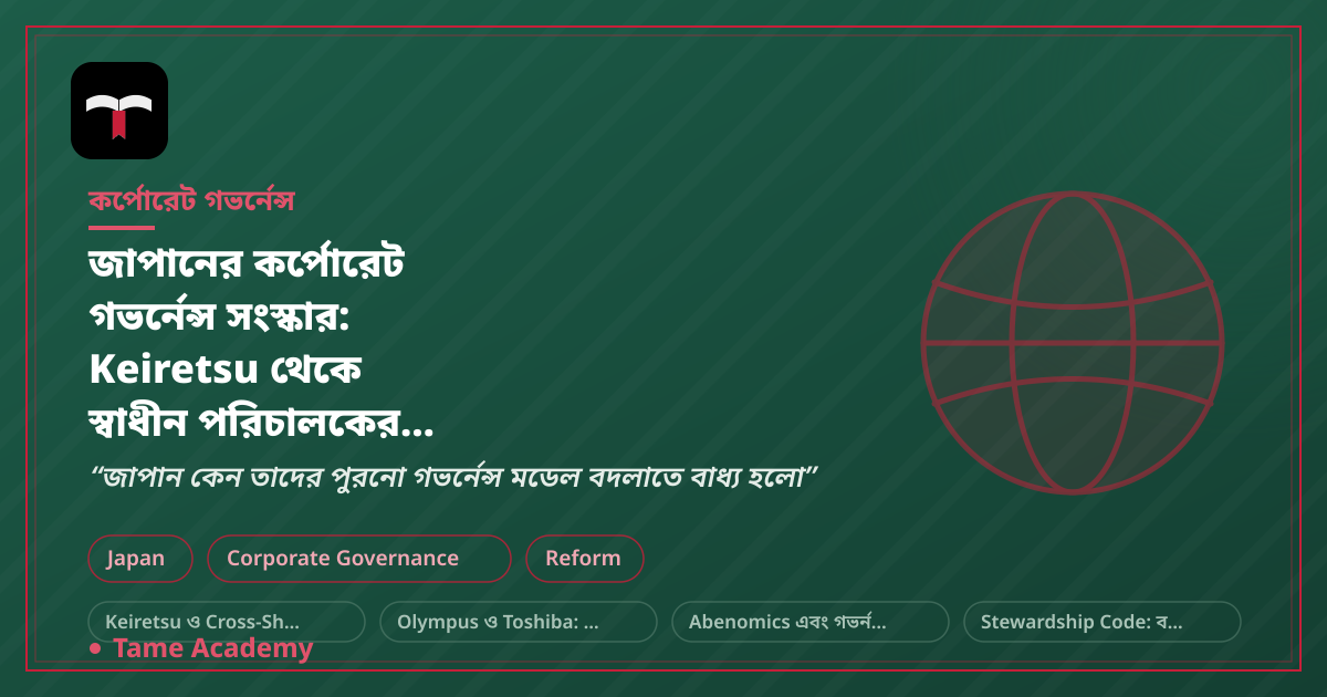 জাপানের কর্পোরেট গভর্নেন্স সংস্কার: Keiretsu থেকে স্বাধীন পরিচালকের দিকে