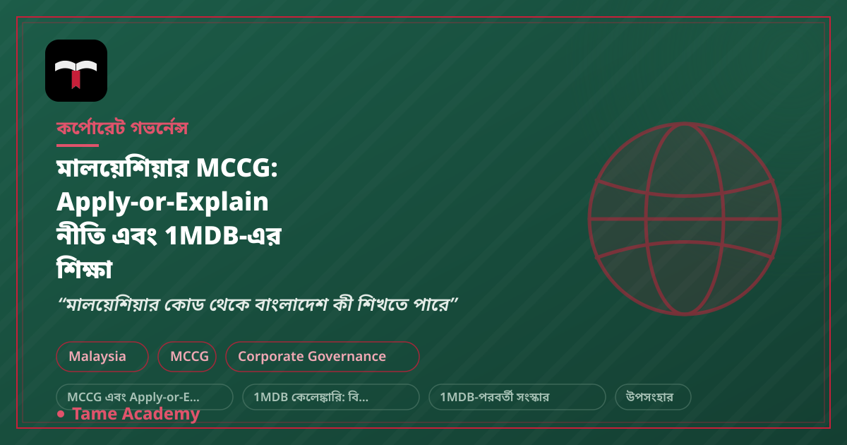 মালয়েশিয়ার MCCG: Apply-or-Explain নীতি এবং 1MDB-এর শিক্ষা