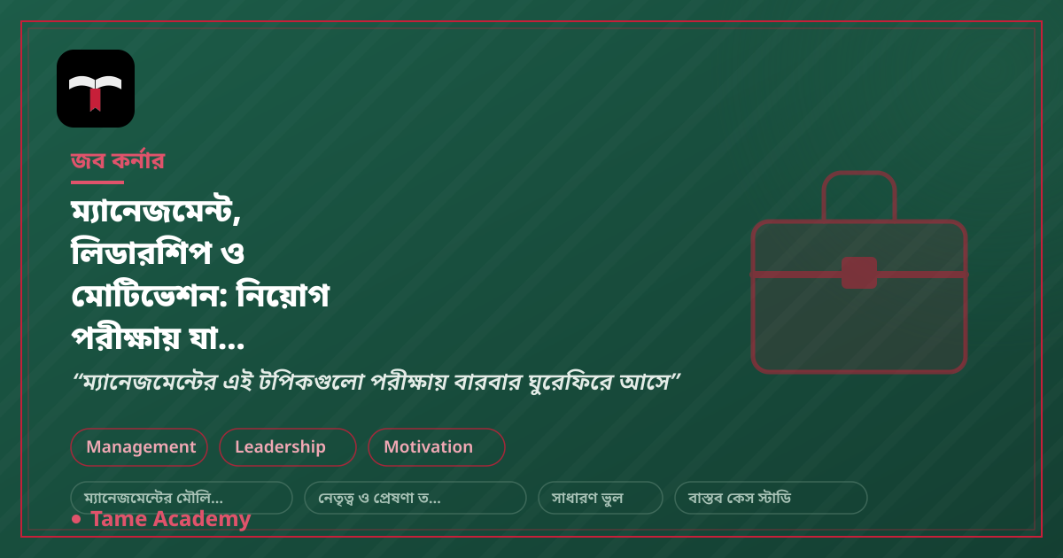 ম্যানেজমেন্ট, লিডারশিপ ও মোটিভেশন: নিয়োগ পরীক্ষায় যা বারবার আসে