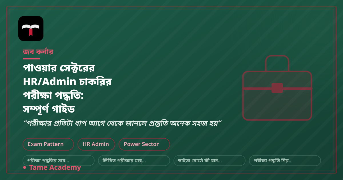 পাওয়ার সেক্টরের HR/Admin চাকরির পরীক্ষা পদ্ধতি: সম্পূর্ণ গাইড