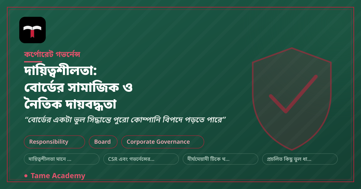 দায়িত্বশীলতা: বোর্ডের সামাজিক ও নৈতিক দায়বদ্ধতা