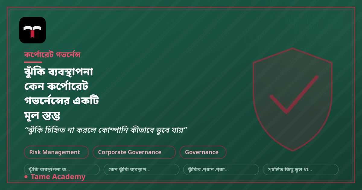 ঝুঁকি ব্যবস্থাপনা কেন কর্পোরেট গভর্নেন্সের একটি মূল স্তম্ভ