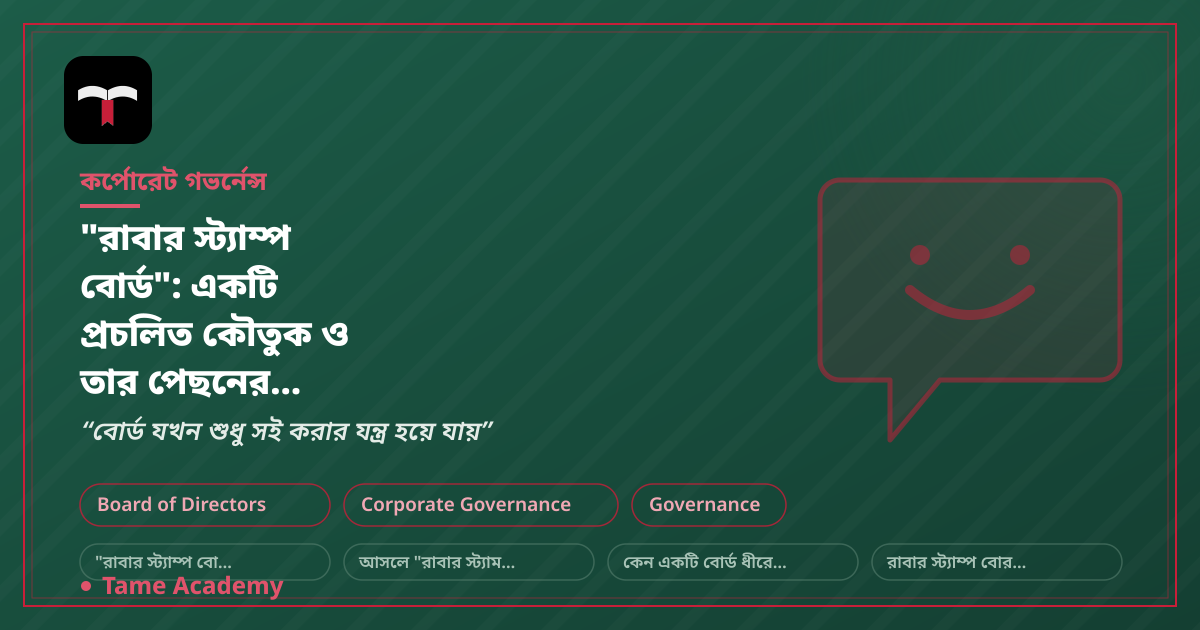 "রাবার স্ট্যাম্প বোর্ড": একটি প্রচলিত কৌতুক ও তার পেছনের বাস্তবতা