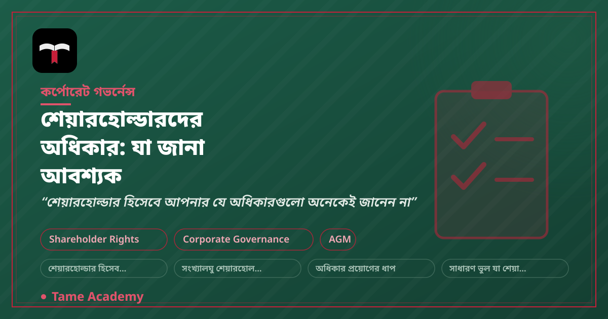শেয়ারহোল্ডারদের অধিকার: যা জানা আবশ্যক