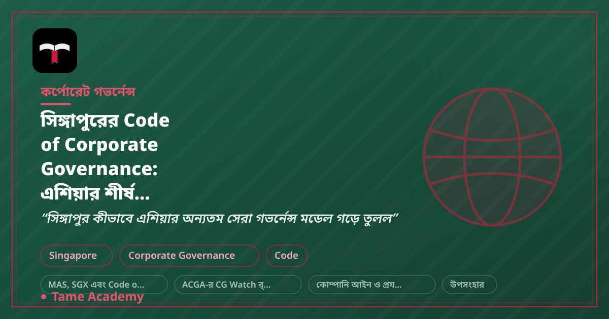 সিঙ্গাপুরের Code of Corporate Governance: এশিয়ার শীর্ষ গভর্নেন্স মান