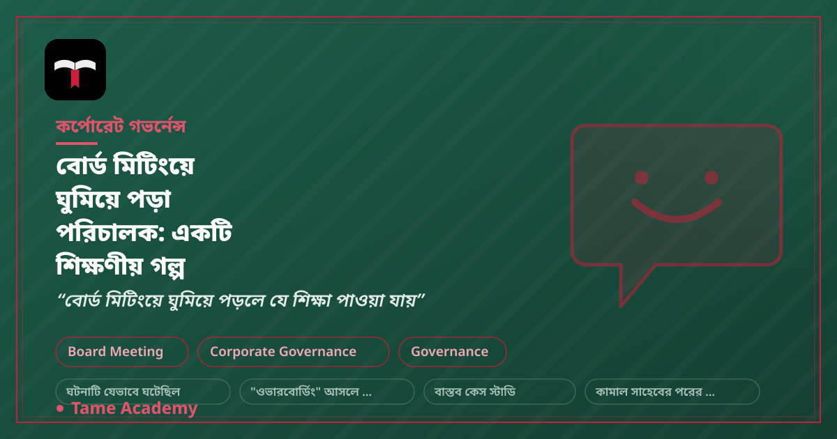 বোর্ড মিটিংয়ে ঘুমিয়ে পড়া পরিচালক: একটি শিক্ষণীয় গল্প