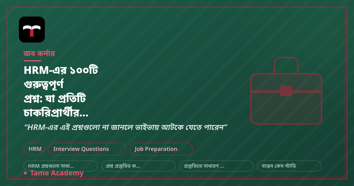 HRM-এর ১০০টি গুরুত্বপূর্ণ প্রশ্ন: যা প্রতিটি চাকরিপ্রার্থীর জানা উচিত