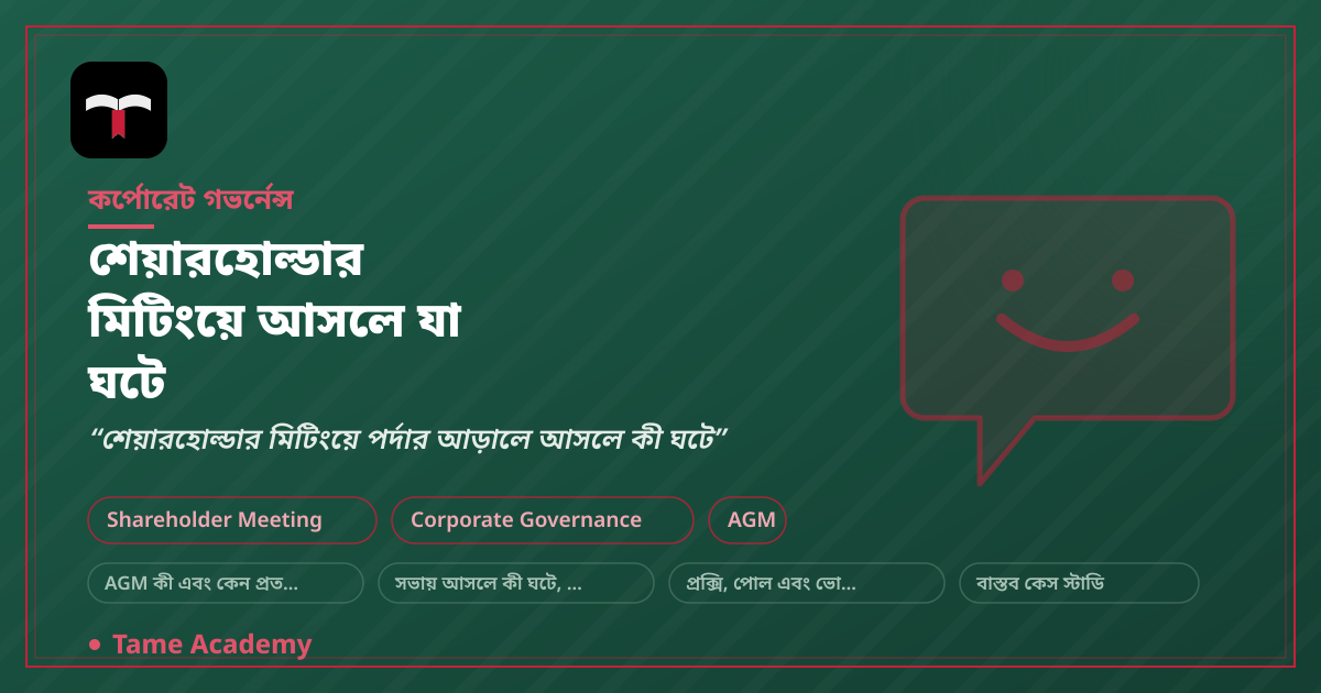 শেয়ারহোল্ডার মিটিংয়ে আসলে যা ঘটে